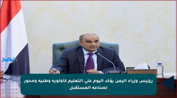 رئيس وزراء اليمن يؤكد اليوم على التعليم كأولوية وطنية ومحور لصناعة المستقبل